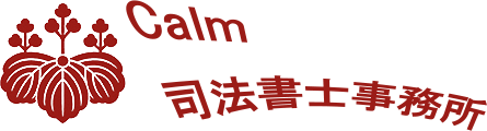 Calm司法書士事務所（東京都中野区）