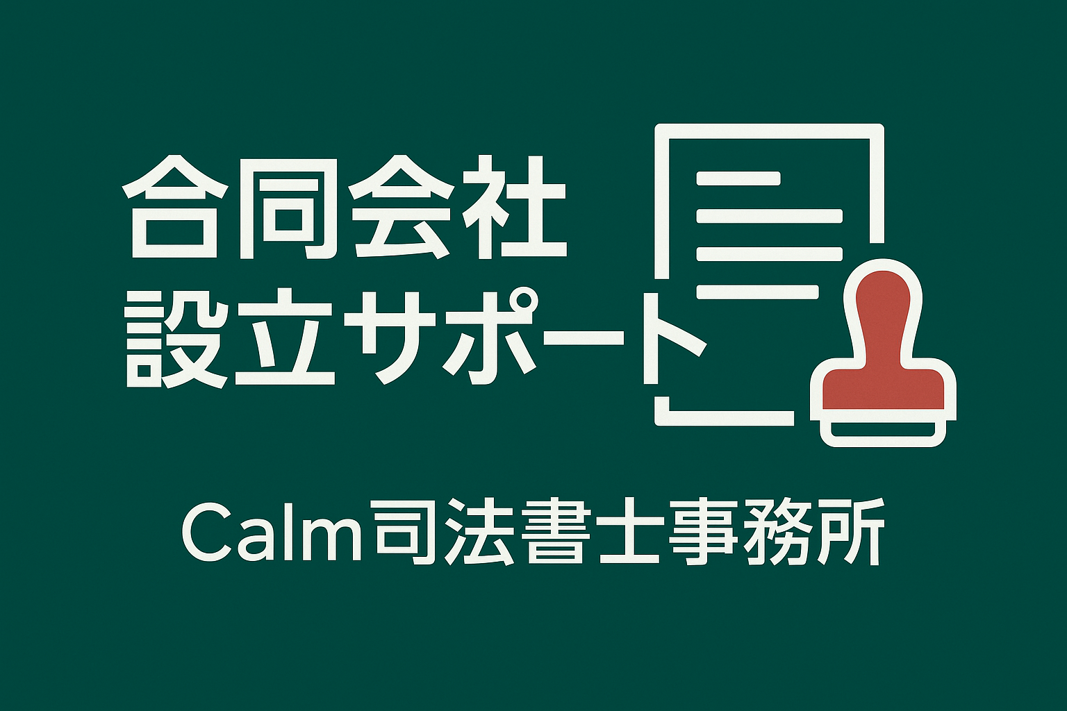 合同会社設立 Calm司法書士事務所 司法書士がサポート